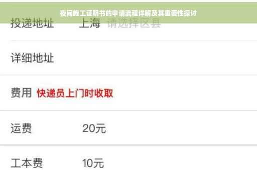 夜间施工证明书的申请流程详解及其重要性探讨