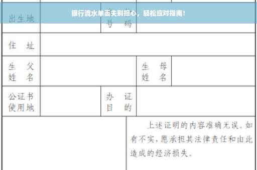 银行流水单丢失别担心，轻松应对指南！