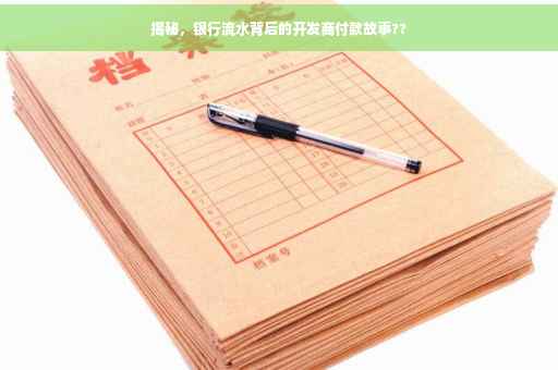 揭秘，银行流水背后的开发商付款故事??