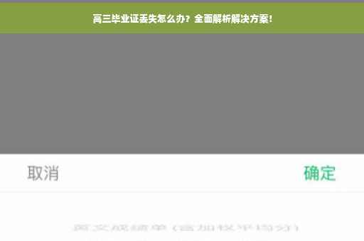 高三毕业证丢失怎么办？全面解析解决方案！