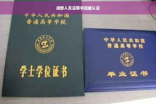 进修人员证明书权威认证
