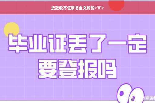 货款收齐证明书全文解析?⚡️?