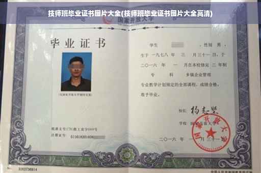 技师班毕业证书图片大全(技师班毕业证书图片大全高清)
