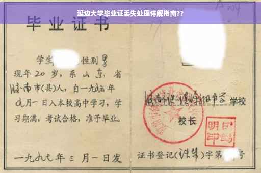 延边大学毕业证丢失处理详解指南??
