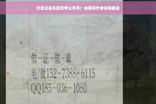 毕业证丢失能否考公务员？自媒体作者详细解读