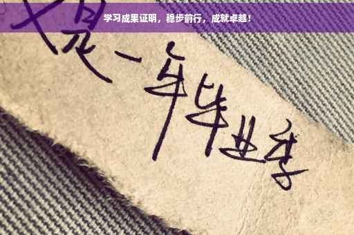 学习成果证明，稳步前行，成就卓越！