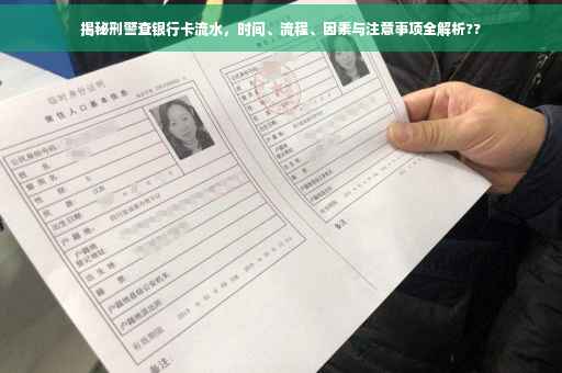 揭秘刑警查银行卡流水，时间、流程、因素与注意事项全解析??