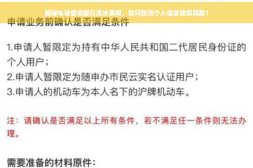 揭秘电话查询银行流水真相，如何防范个人信息泄露风险？