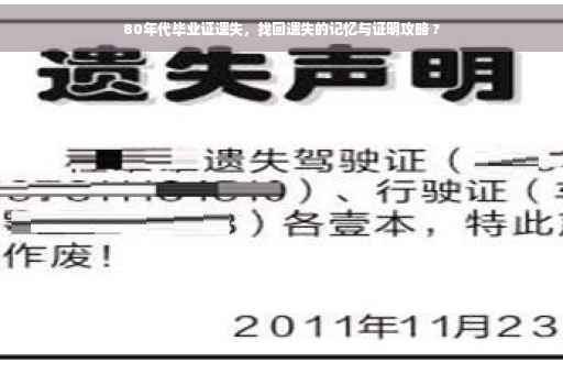 80年代毕业证遗失，找回遗失的记忆与证明攻略 ?
