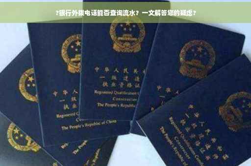 ?银行外拨电话能否查询流水？一文解答您的疑虑?