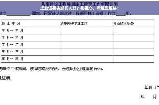 毕业证丢失影响入职？别担心，看这里解决！