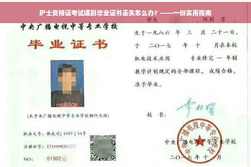 护士资格证考试遇到毕业证书丢失怎么办？——一份实用指南