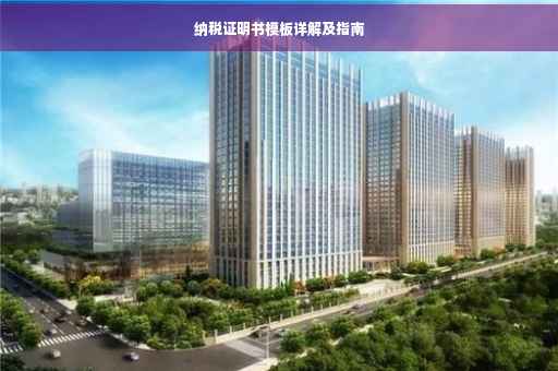 纳税证明书模板详解及指南