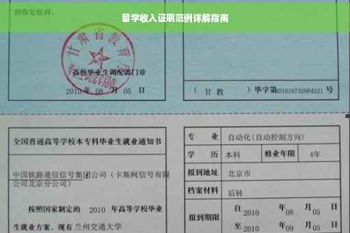 留学收入证明范例详解指南