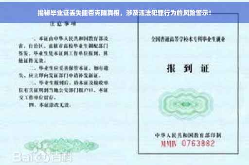 揭秘毕业证丢失能否克隆真相，涉及违法犯罪行为的风险警示！