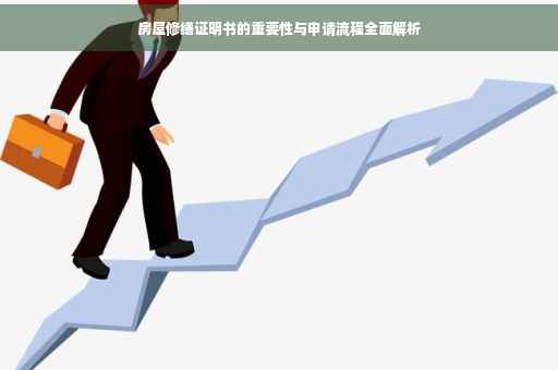 房屋修缮证明书的重要性与申请流程全面解析