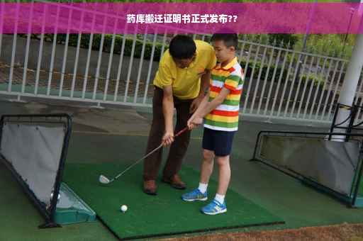 药库搬迁证明书正式发布??