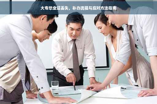 大专毕业证丢失，补办流程与应对方法指南