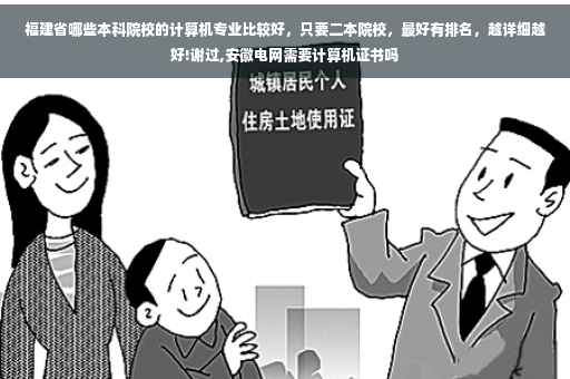 福建省哪些本科院校的计算机专业比较好，只要二本院校，最好有排名，越详细越好!谢过,安徽电网需要计算机证书吗