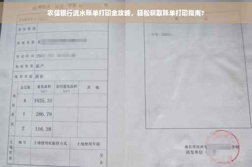 农信银行流水账单打印全攻略，轻松获取账单打印指南?