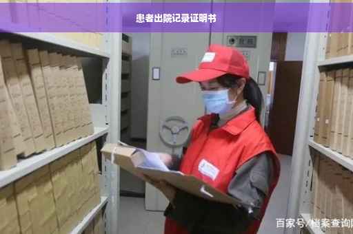 患者出院记录证明书