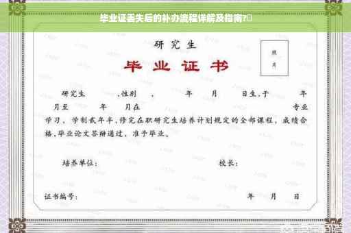 毕业证丢失后的补办流程详解及指南?✨