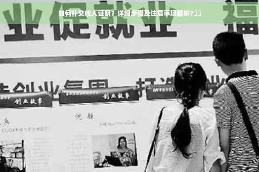 如何补交收入证明？详细步骤及注意事项解析?⚡️