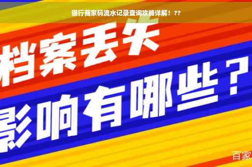 银行商家码流水记录查询攻略详解！??