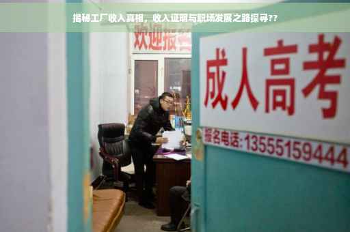 揭秘工厂收入真相，收入证明与职场发展之路探寻??