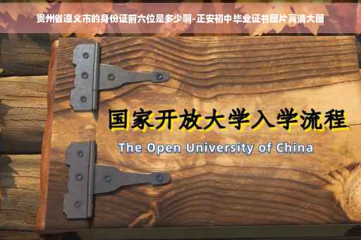 贵州省遵义市的身份证前六位是多少啊-正安初中毕业证书图片高清大图