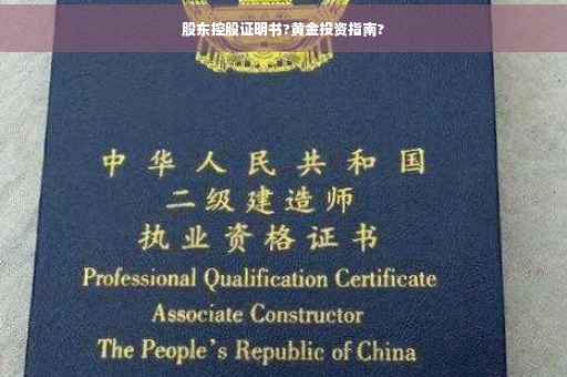 股东控股证明书?黄金投资指南?