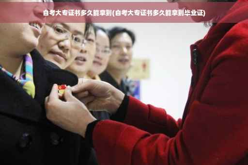 自考大专证书多久能拿到(自考大专证书多久能拿到毕业证)