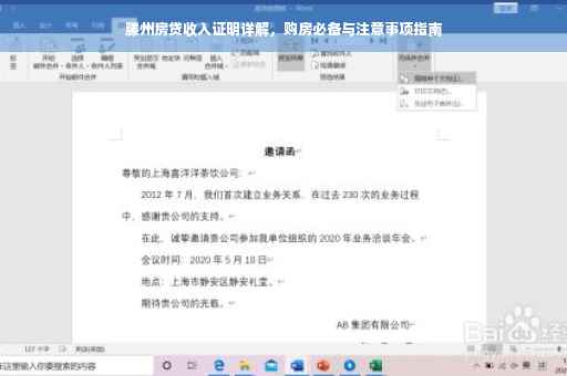 滕州房贷收入证明详解，购房必备与注意事项指南