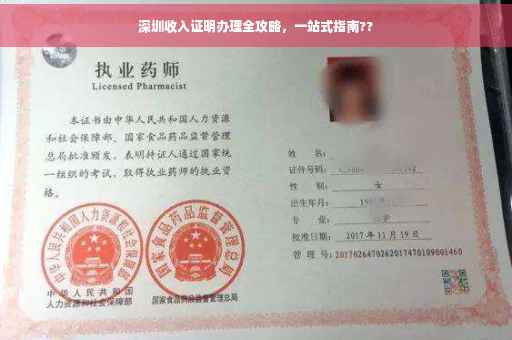 深圳收入证明办理全攻略，一站式指南??