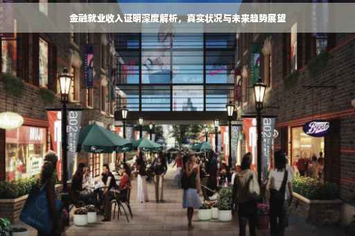 金融就业收入证明深度解析，真实状况与未来趋势展望