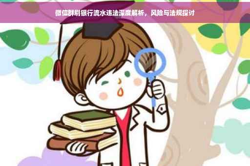 微信群刷银行流水违法深度解析，风险与法规探讨