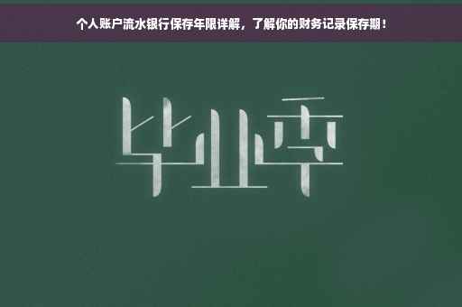 个人账户流水银行保存年限详解，了解你的财务记录保存期！