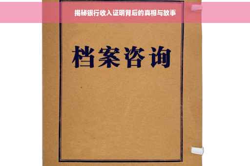 揭秘银行收入证明背后的真相与故事