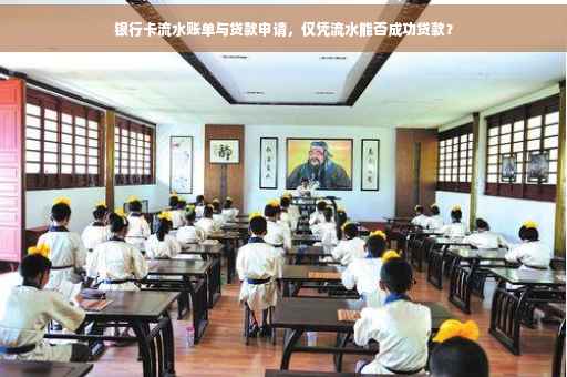 银行卡流水账单与贷款申请，仅凭流水能否成功贷款？