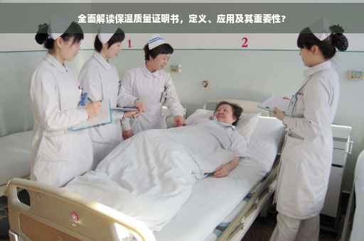 全面解读保温质量证明书，定义、应用及其重要性?