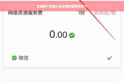 注销账户后银行流水保存期限详解??