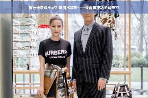 银行卡余额不足？查流水攻略——步骤与技巧全解析??