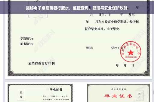 揭秘电子版招商银行流水，便捷查询、管理与安全保护攻略