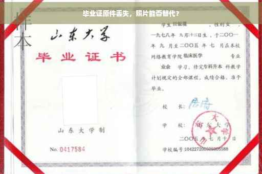 毕业证原件丢失，照片能否替代？