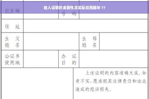 收入证明的重要性及实际应用解析 ??