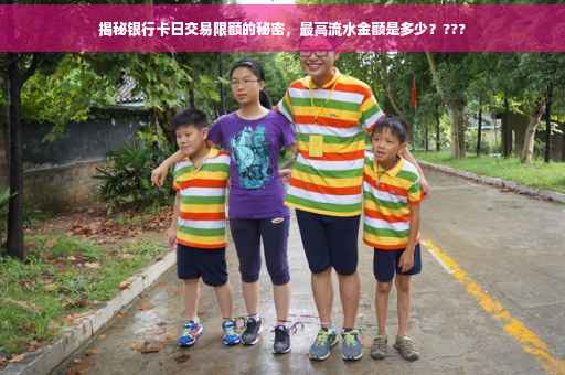 揭秘银行卡日交易限额的秘密，最高流水金额是多少？???