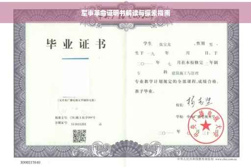军事革命证明书解读与探索指南
