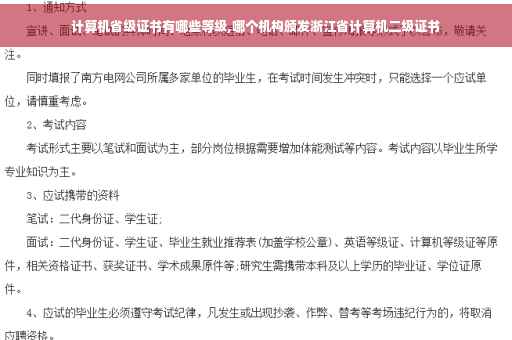计算机省级证书有哪些等级,哪个机构颁发浙江省计算机二级证书
