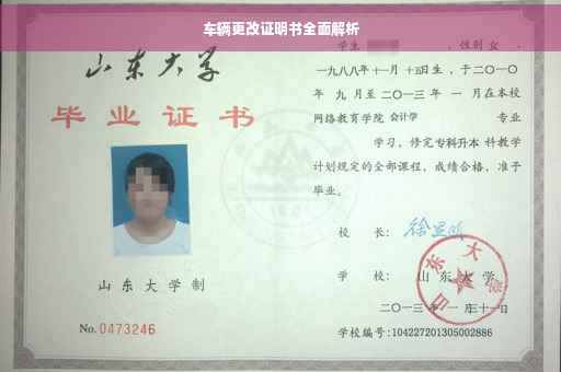 车辆更改证明书全面解析