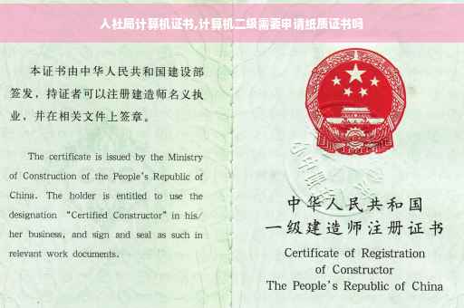 人社局计算机证书,计算机二级需要申请纸质证书吗